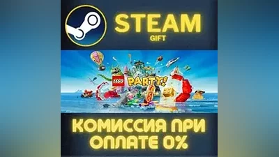LEGO Party! СТИМ ПК ГИФТ АВТОДОСТАВКА ПОДАРОКА STEAM
