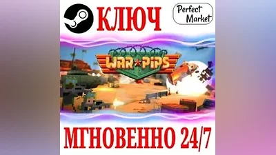 Warpips STEAM КЛЮЧ РФ+МИР