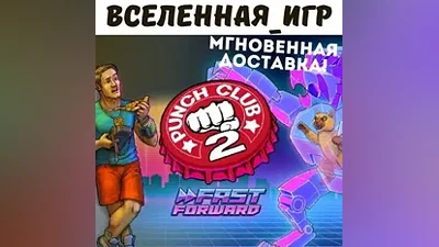 Punch Club 2: Fast Forward (РФ/СНГ) STEAM КЛЮЧ