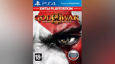 God of War 3. Обновленная версия (Хиты PlayStation) (PS4)