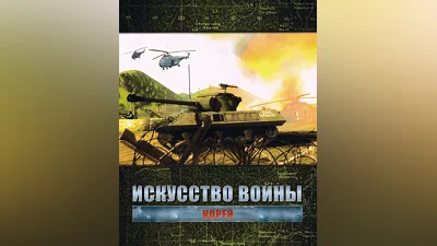 Theatre of War 3 – Korea (Россия, Украина и СНГ)
