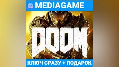 DOOM 2016 (STEAM КЛЮЧ, ЛИЦЕНЗИЯ) + ПОДАРОК