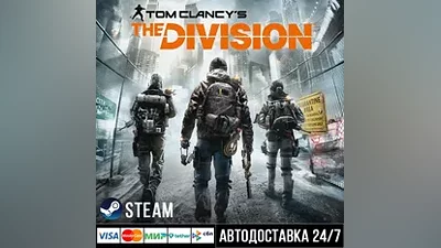 Tom Clancy’s The Division СТИМ Steam Gift