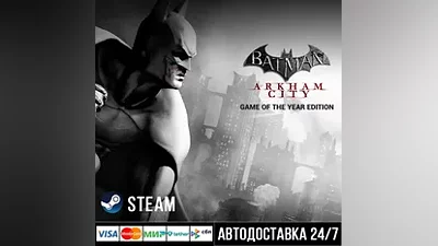 Batman Arkham City GOTY СТИМ Steam Gift