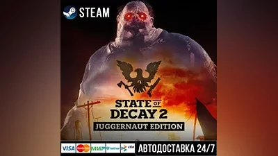 State of Decay 2: Juggernaut Edition СТИМ Steam Gift