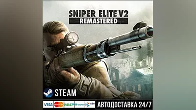 Sniper Elite V2 Remastered СТИМ Steam Gift
