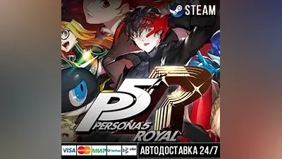 Persona 5 Royal СТИМ Steam Gift