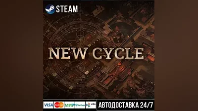 New Cycle СТИМ Steam Gift