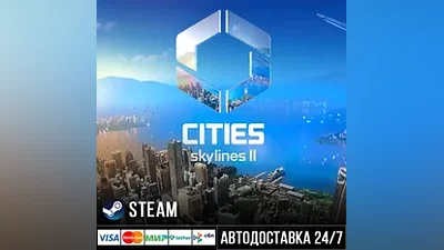 Cities: Skylines II СТИМ Steam Gift