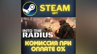 Into the Radius VR СТИМ ПК ГИФТ АВТОДОСТАВКА ПОДАРОКА