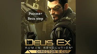 Deus Ex: Human Revolution - Director's Cut Ключ РФ+Мир
