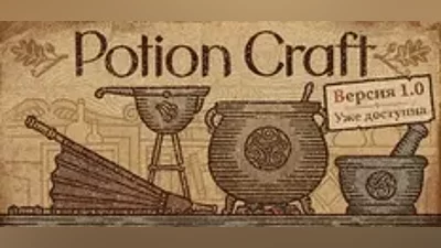 Potion Craft: Alchemist Simulator (STEAM КЛЮЧ) РФ+МИР | РУССКИЙ ЯЗЫК