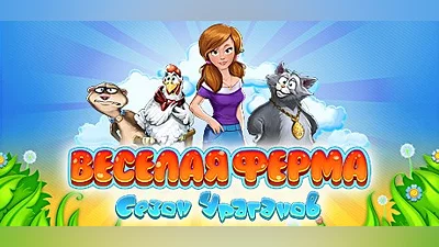 Farm Frenzy: Hurricane Season