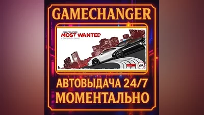 Need for Speed Most Wanted AUTO STEAM GIFT 24/7