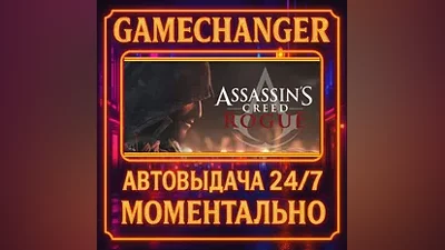 Assassin’s Creed Rogue AUTO STEAM GIFT 24/7