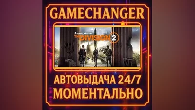 Tom Clancy’s The Division 2 GOLD AUTO STEAM GIFT 24/7