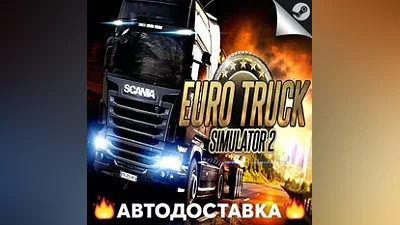 Euro Truck Simulator 2 - STEAM RU / Выбор региона АВТО