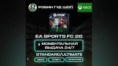 EA SPORTS FC 26 STANDARD/ULTIMATE КЛЮЧ XBOX 24/7 АВТО