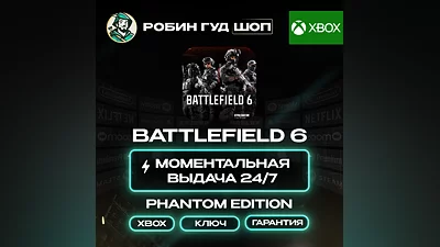 BATTLEFIELD 6 PHANTOM EDITION КЛЮЧ XBOX 24/7 АВТО КОД