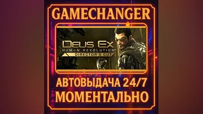 Deus Ex: Human Revolution - Director's Cut AUTO STEAM