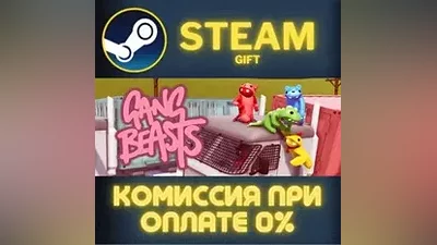 Gang Beasts СТИМ ПК ГИФТ АВТОДОСТАВКА ПОДАРОКА STEAM