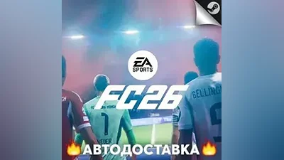 EA SPORTS FC 26 - STEAM KZ АВТО