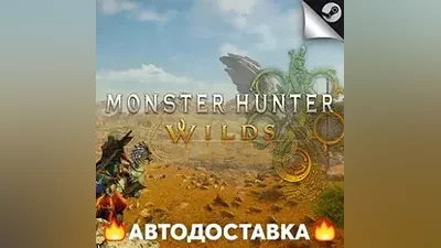 Monster Hunter Wilds - STEAM RU / Выбор региона АВТО