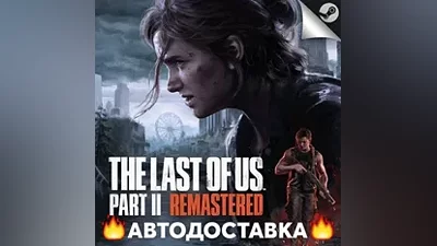 The Last of Us Part II Remastered - STEAM RU / АВТО