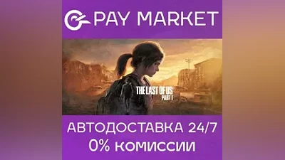 The Last of Us Part I | Steam Россия/СНГ+GLOBAL