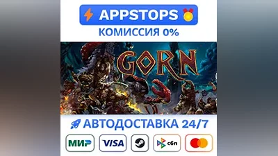 GORN Steam Gift АВТОВЫДАЧА ВСЕ РЕГИОНЫ