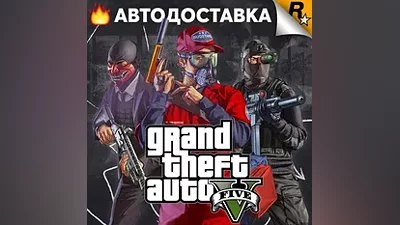 Grand Theft Auto V GTA 5 - Rockstar Ключ (РФ - Global)