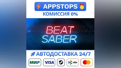 Beat Saber Steam Gift АВТОВЫДАЧА ВСЕ РЕГИОНЫ