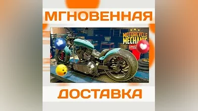 MOTORCYCLE MECHANIC SIMULATOR 2021  STEAM  КЛЮЧ
