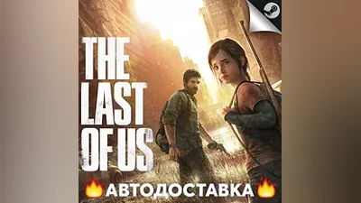 The Last of Us Part I - STEAM RU / Выбор региона АВТО