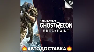 Ghost Recon Breakpoint - STEAM RU / Выбор региона АВТО