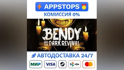 Bendy and the Dark Revival Steam Gift АВТО РОССИЯ