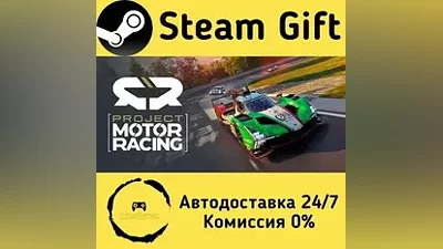 Project Motor Racing Steam Gift РФ/КЗ/др.