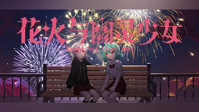 花火与幽灵少女 - Hanabi and Ghost girl