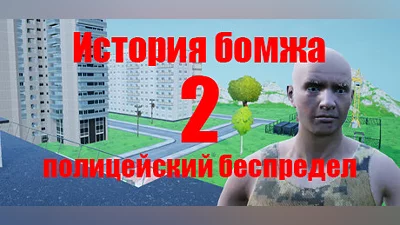 История бомжа 2: полицейский беспредел