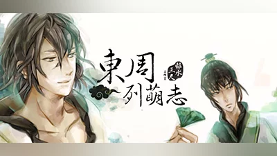 東周列萌志 Philosophic Love