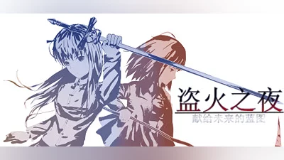 The night of fire stealing/盗火之夜