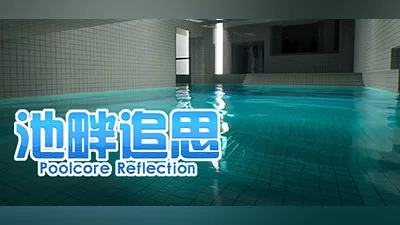 池畔追思 Poolcore Reflection