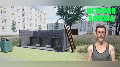 История бомжа