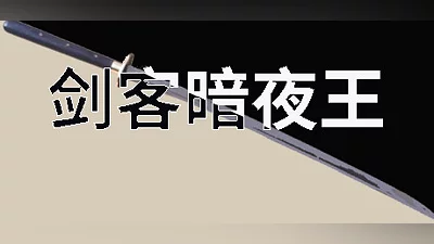 Swordsman Night King