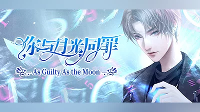 你与月光同罪-As Guilty As the Moon