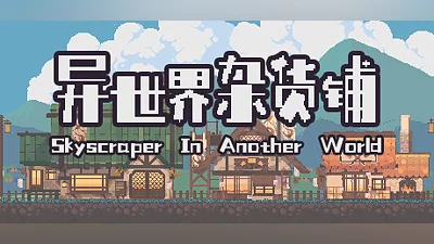 异世界杂货铺 skyscraper in Another world