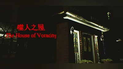 The House of Voracity | 噬人之屋