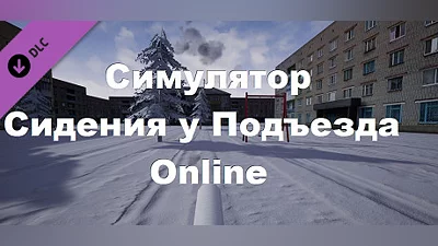 Симулятор Сидения у Подъезда: Online