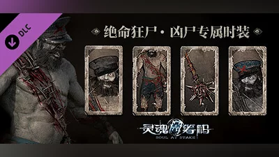 灵魂筹码 - 绝命狂尸 Soul at Stake - "Living Dead" The Corpse Outfit