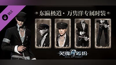 灵魂筹码 - 万隽洋东瀛极道套装 Soul at Stake - "Yakuza" Aoki's Outfit